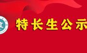 2022年海安市立发中学特长生选拔结果公示