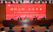 树标立杆  继往开来 ——立发中学高一年级召开期中总结表彰大会