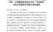 喜报：我校被评为江苏省心理健康教育特色学校