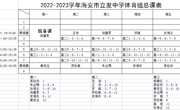 2022-2023学年海安市立发中学体育组总课表