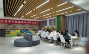 立发中学举行教师读书心得交流活动