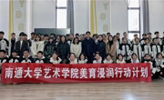 以美育心 以艺扬采  ——南通大学艺术学院来立发中学校开展美育浸润行动计划实施活动