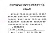 2024年海安市立发中学招收艺术特长生 实施办法