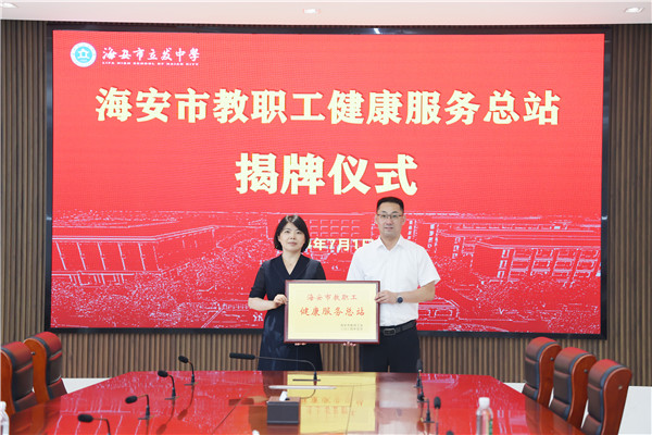 海安市教育工会在海安市立发中学举行“海安市教职工健康服务总站”授牌活动