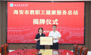 海安市教育工会在海安市立发中学举行“海安市教职工健康服务总站”授牌活动