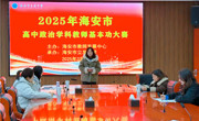 以赛赋能 强基铸魂——海安市高中政治学科教师基本功大赛在海安市立发中学举行
