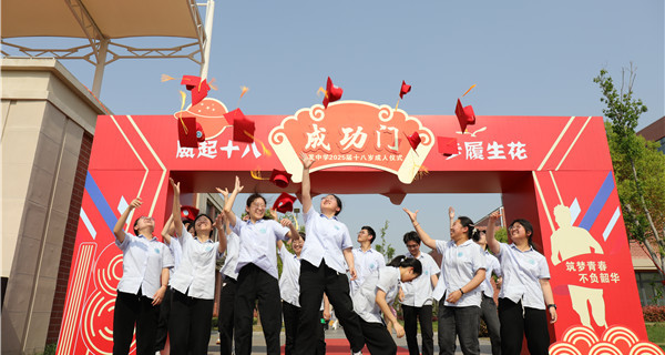 风起十八  步履生花 ——我校举行2025届十八岁成人仪式