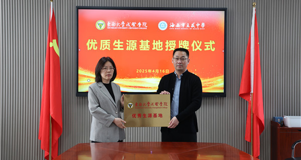 优质生源育新苗 协同育人树栋梁 ——东南大学成贤学院与立发中学共建人才培养基地