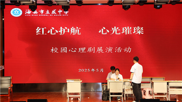 “剧”润心灵 “韧”性成长 ——立发中学开展2025年校园心理剧创作表演活动