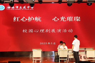 “剧”润心灵 “韧”性成长 ——立发中学开展2025年校园心理剧创作表演活动