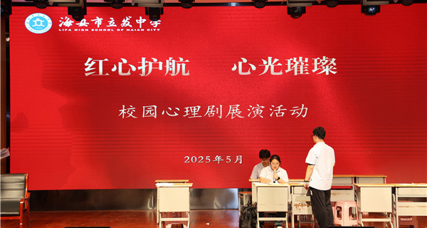“剧”润心灵 “韧”性成长 ——立发中学开展2025年校园心理剧创作表演活动