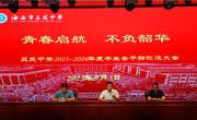 青春启航 不负韶华 ——我校举行学生会干部换届竞选活动