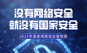 2025年国家网络安全宣传周｜全校共筑网络安全防线