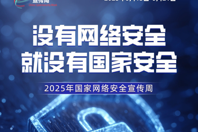 2025年国家网络安全宣传周｜全校共筑网络安全防线