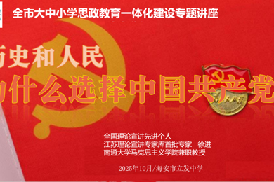 贯通历史与现实 铸魂育人谱新篇 ——立发中学组织开展大中小思政教育一体化特色宣讲暨十月份党日活动