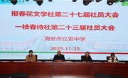 报春花开，诗韵流长 ——我校第27届报春花文学社、第23届一枝春诗社社员大会顺利召开
