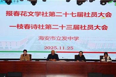 报春花开，诗韵流长 ——我校第27届报春花文学社、第23届一枝春诗社社员大会顺利召开